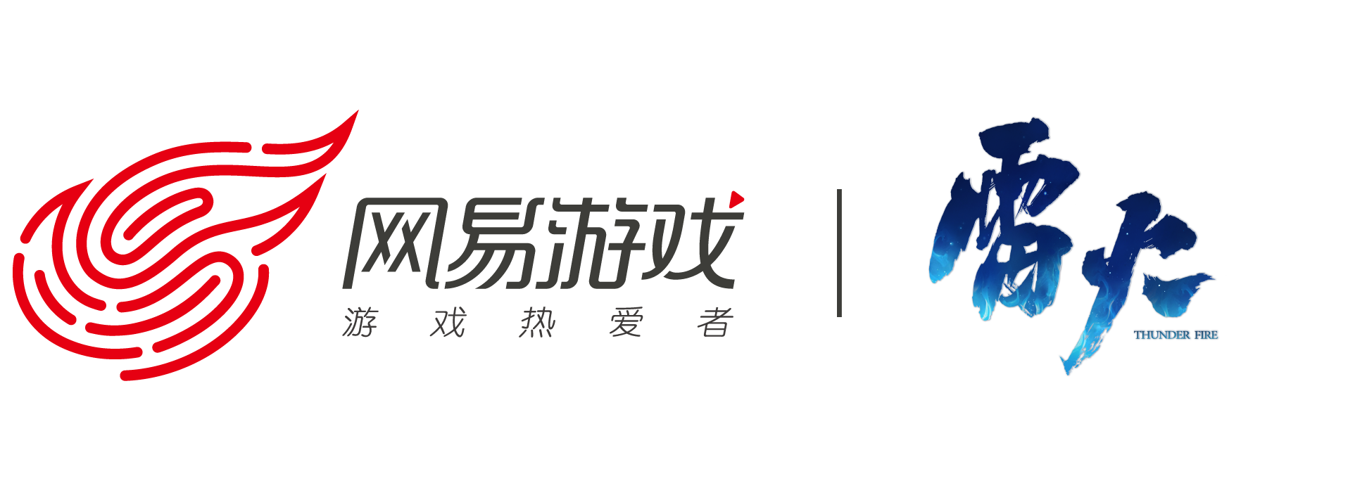 网易雷火